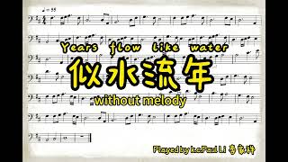 似水流年 Years flow like water Cello Piano Accompaniment [upl. by Rehpotsirh]