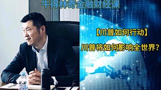 【川普如何行动】川普将如何影响全世界？ 股市 美国 降息 金融危机 时间错配 利率 增量资金 金融 [upl. by Asha417]