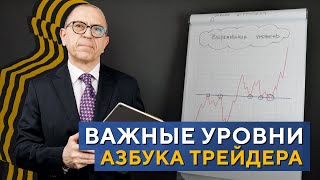 Как строить ВАЖНЫЕ УРОВНИ на графике Азбука трейдера Алексей «Шеф» по Дилингу XELIUS [upl. by Elletsirhc781]