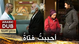 أحببتُ فتاةً  فيلم تركي مدبلج للعربية  Bir Kız Sevdim [upl. by Marni515]