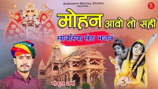 savariya seth bhajan  मोहन आवो तो सही माधव रा मंदिर मे मीरा बाई एकली खड़ी gokul sharma bhajan [upl. by Htiaf]