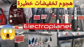 هجوم 🚨جديد electroplanet بغيتي سيشوار أو اوسبيراتور ماكينة غسل الأواني تخفيضات خطيرة سارعوا😱 [upl. by Arie34]