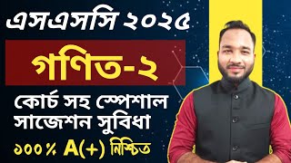 এসএসসি ভোকেশনাল ২০২৫ গণিত২ ১টি অংক ১০০  কমন আসবেই  ssc 2025 vocational math2 chapter 5 [upl. by Desirea]