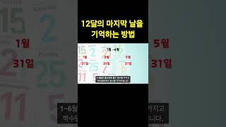 12달의 마지막 날을 기억하는 방법 쇼츠 일상 상식 시간 꿀팁 [upl. by Abil406]