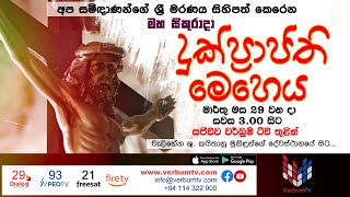 LIVE  මහා සිකුරාදා දින දේව මෙහෙය  20240329 [upl. by Friend]