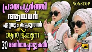 പ്രായപൂർത്തിആയവർ ഏറ്റവുംകൂടുതൽ ആസ്വദിക്കുന്ന 30 മണിയറപ്പാട്ടുകൾ  Mappila Pattukal Old Is Gold [upl. by Yager463]