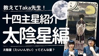 【教えてTaka先生！】紫微斗数 十四主星紹介⑧太陰星（たいいんせい）編 紫微斗数 [upl. by Airakaz]