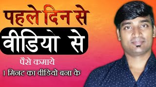 मोटिवेशनल वीडियो से पहले दिन से पैसा मोटिवेशनल वीडियो कैसे बनाये motivational video kaise [upl. by Erasmus]