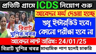 icds recruitment 2024 west bengal  icds online form fill up  west bengal icds recruitment 2024 [upl. by Aloysia565]