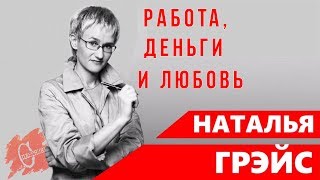 НАТАЛЬЯ ГРЭЙС  РАБОТА ДЕНЬГИ И ЛЮБОВЬ Аудиокнига [upl. by Lenora]