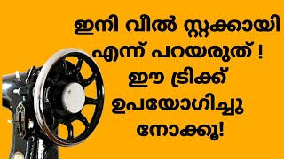 sewing machine will not rotatesewing machine wheel stuckthaiyal machine wheel karagunnilla [upl. by Llenrac]