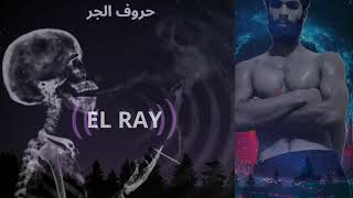 ⋆ EL RAY ⋆ حروف الجر Official Music®︎ [upl. by Tnilf827]