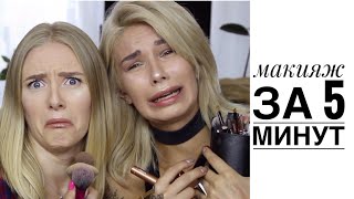 ⏰ МАКИЯЖ ЗА 5 МИНУТ feat Julia Geltsman [upl. by Nosnaj]