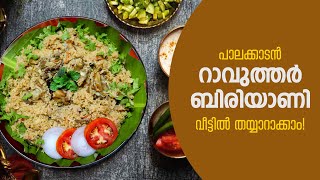 Rawther Biriyani Recipe  Malayalam [upl. by Lindell]