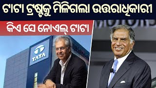 Tata Trust New Chairman Noel Tata  କିଏ ସେ ନୋଏଲ୍ ଟାଟା [upl. by Erihppas]