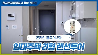 💒랜선으로 만나보는 LH 임대주택 21형 구조 행복주택 인천검단 AA9블록  온라인 홈투어 2화 [upl. by Gunar]