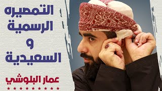 شرح بسيط طريقة لبس المصر العماني  بالتفصيل  مع الملبس عمار البلوشي [upl. by Lebiram]