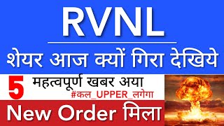 RVNL SHARE LATEST NEWS 🔥 RVNL SHARE NEWS TODAY • RVNL PRICE ANALYSIS • STOCK MARKET INDIA [upl. by Sualohcin]