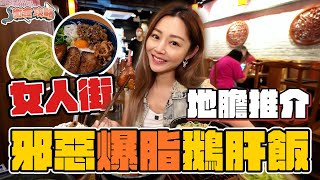 衛詩雅 Michelle Wai  女人街地膽推介！邪惡爆脂鵝肝飯～～  衛食攻略 EP79 [upl. by Markos695]