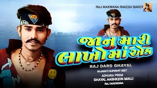 Premi Pankhida Ni Jodli Raj Dard Ghayal [upl. by Ariom]