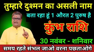 कुंभ राशि 26 नवंबर 2024 तुम्हारा दुश्मन का असली नाम बता रहा हूं 1 औरत 2 पुरुष हैkumbh Rashi [upl. by Inez]