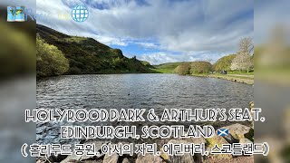 Holyrood Park amp Arthur’s seat Edinburgh Scotland 🏴󠁧󠁢󠁳󠁣󠁴󠁿 홀리루드 공원 아서의 자리 에딘버러 스코틀랜드 April 12 [upl. by Nairot279]