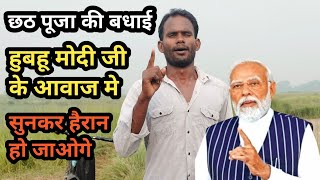 Modi Mimicry  छठ पूजा की बधाई हुबहू मोदी जी के आवाज मे इस लड़के ने दिया  Chhath Puja 2024 [upl. by Adiv]