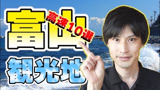 富山県の観光地を高速10連発で紹介【定番・おすすめ・旅行】 [upl. by Wendie]