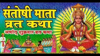 Santoshi Mata Vrat Katha [upl. by Waldos859]