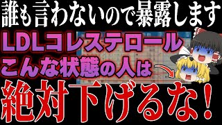 こんな人は下げるな！健康診断や医師からLDLコレステロールが高いと言われても下げる必要がない人の特徴を教えます【ゆっくり解説】 [upl. by Elyag]