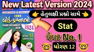 Std12  New Marvel Paper set  Stat  paper solution 1 100 ✅ હેતુલક્ષી પ્રશ્ન સાથે wayofstudy [upl. by Gwenette]