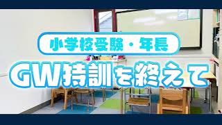 【小学校受験】ゴールデンウィーク特訓を終えて [upl. by Oiuqise251]