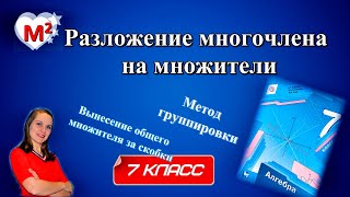 РАЗЛОЖЕНИЕ МНОГОЧЛЕНА НА МНОЖИТЕЛИ Вынесение общего множителя за скобки МЕТОД ГРУППИРОВКИ [upl. by Waylen]