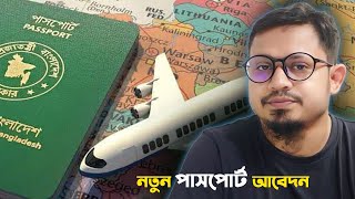 ই পাসপোর্ট করার নিয়ম ।। How to Apply for E Passport Bangladesh 2024 [upl. by Htebasil]