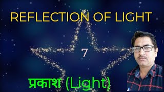 प्रकाश LIGHTClass7बेसिक शिक्षा परिषद [upl. by Euqinad246]