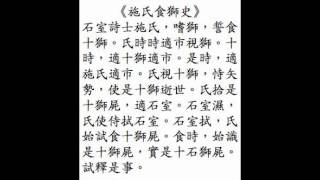 The Story of Mr Shi Eating Lions recited in Mandarin Chinese [upl. by Marline]