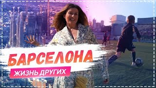 Барселона  Travelшоу «Жизнь других» 14042019 [upl. by Teriann]