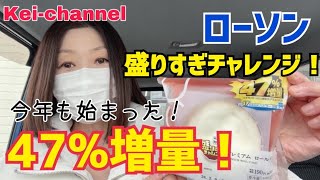 【期間限定】ローソン47増量！プレミアムロールでからあげクン買ってみた！【盛りすぎチャレンジ】 [upl. by Ramsa]