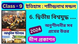 Class 9  History  Chapter 6  দ্বিতীয় বিশ্বযুদ্ধ ও তারপর  শচীন্দ্রনাথ মন্ডল  অনুশীলনী সব উত্তর [upl. by Flita]