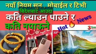 Nepal custom rules 20232024।। बिदेशबाट के के ल्याउन पाउछौँgoldmobiletv viralvideo hotnews [upl. by Llewon]