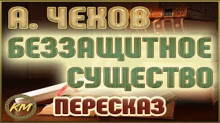 Беззащитное существо Антон Чехов [upl. by Weinreb]