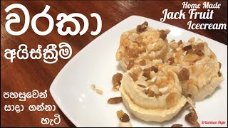 වරකා අයිස් ක්‍රීම්  JACK FRUIT ICE CREAM I Sri Lankan Style Waraka ice cream I Sinhala recipe [upl. by Harte]