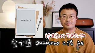 EP 77 富士通Quaderno 2代 A4 Lamy Allstar电磁笔  给自己的生日礼物开箱体验分享 [upl. by Swainson]