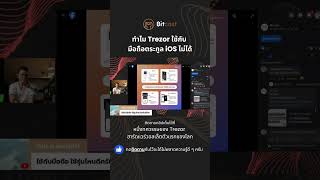 ทำไม Trezor ใช้กับ มือถือตระกูล iOS ไม่ได้ [upl. by Oiludbo72]