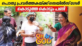 പൊതു പ്രവർത്തകയ്ക്ക് സെയിൽസ് ഗേൾ കൊടുത്ത കൊടും പണി  OhMyGod  EP 409 [upl. by Pitt322]