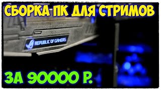 МОЙ ИГРОВОЙ ПК ДЛЯ РОЛИКОВ И СТРИМОВ ЗА 90000 р РЕАЛЬНАЯ СБОРКА СЕНТЯБРЬ 2016 [upl. by Cockburn]