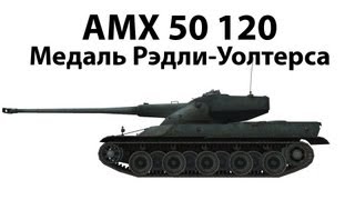 AMX 50 120  Медаль РэдлиУолтерса [upl. by Tarryn]