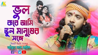 Vul kore ami vul manusher songe  ভুল করে আমি ভুল মানুষের সঙ্গে  Adwaita Das Baul অদ্বৈত দাস বাউল [upl. by Rehsu]