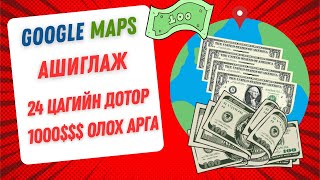 Интернетээр мөнгө олох хамгийн хурдан арга  GOOGLE MAPS ашиглан хэрхэн мөнгө олох вэ [upl. by Yajiv908]