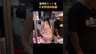 台湾のホットなイカ焼きのお店 [upl. by Gavini]